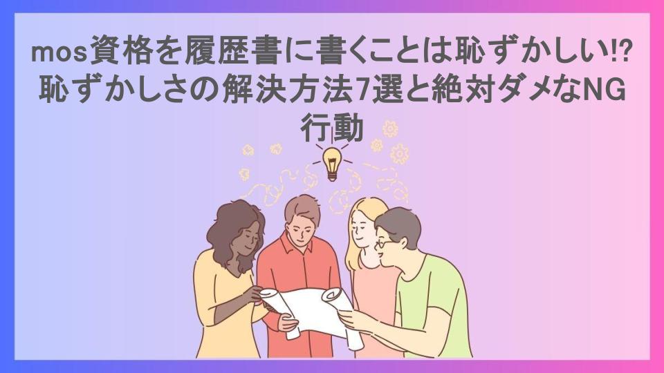 mos資格を履歴書に書くことは恥ずかしい!?恥ずかしさの解決方法7選と絶対ダメなNG行動